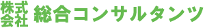 総合コンサルタンツホームページ